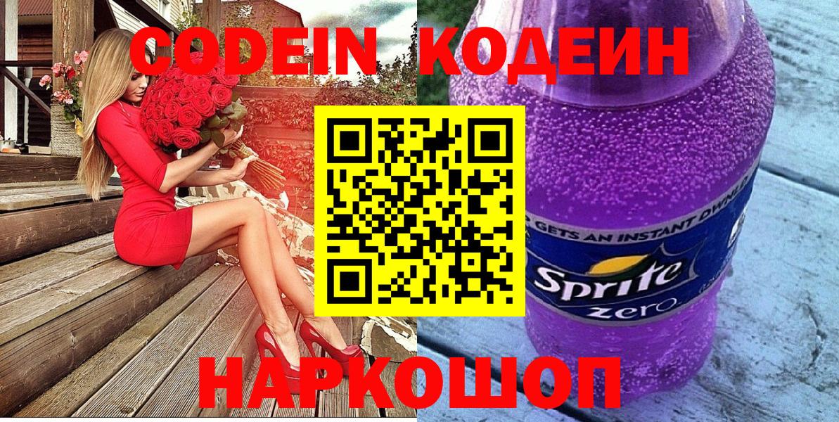 Полысаево  Codein Purple Drank  Вход с VPN  Codein Purple Drank 